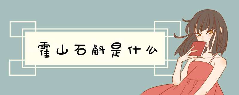 霍山石斛是什么
