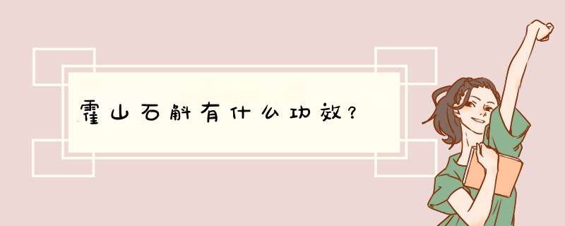 霍山石斛有什么功效？,第1张