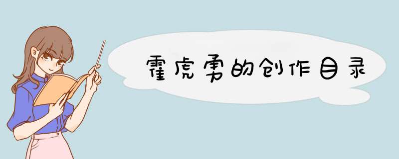 霍虎勇的创作目录,第1张