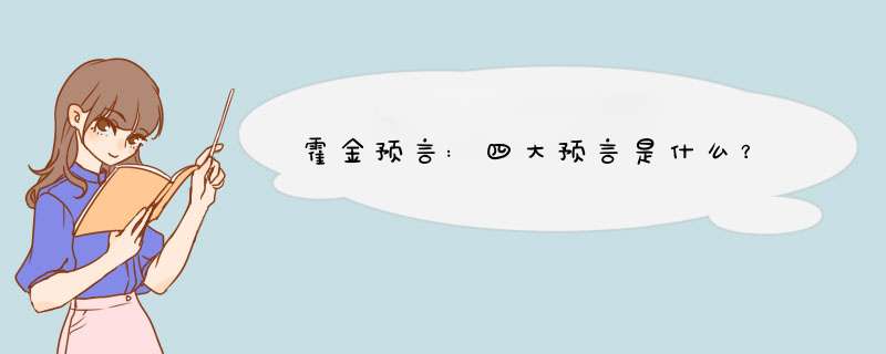 霍金预言:四大预言是什么？