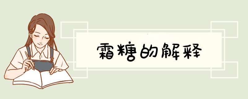 霜糖的解释,第1张