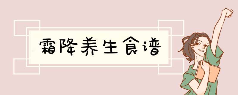 霜降养生食谱,第1张