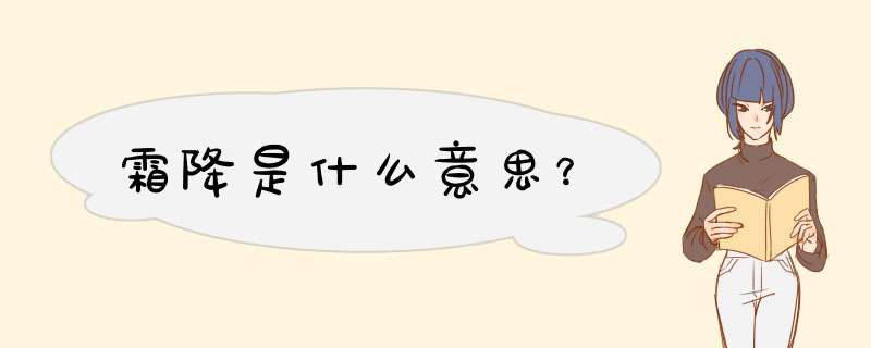 霜降是什么意思？,第1张