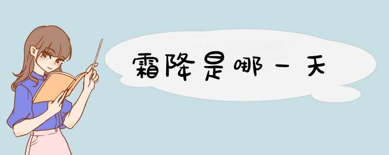 霜降是哪一天,第1张