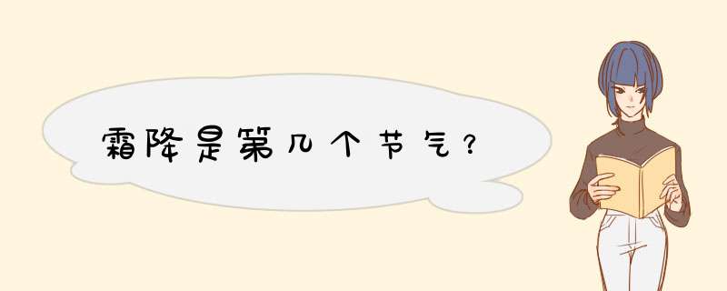 霜降是第几个节气？