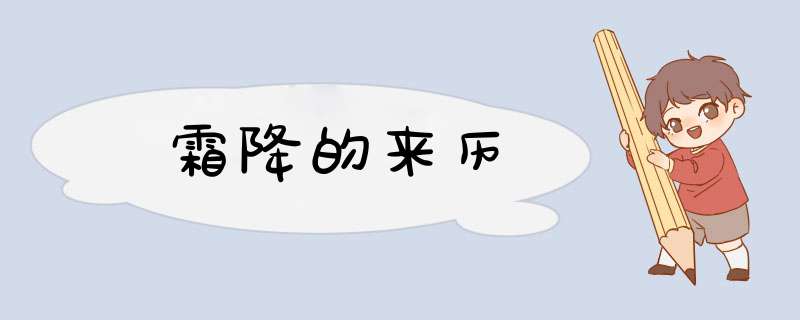 霜降的来历,第1张