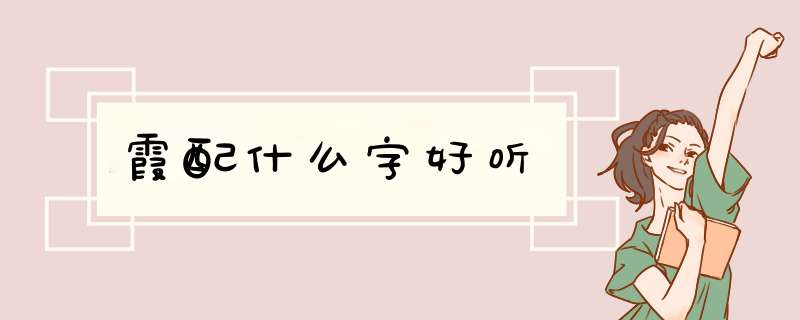 霞配什么字好听,第1张