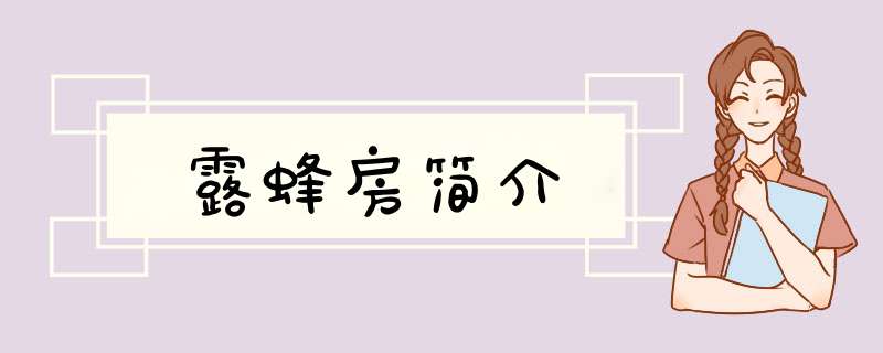 露蜂房简介,第1张