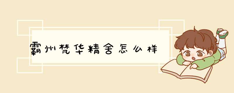 霸州梵华精舍怎么样,第1张