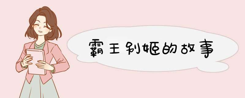 霸王别姬的故事,第1张