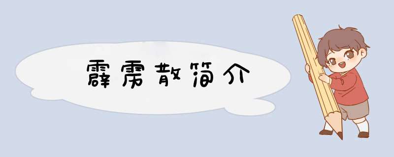 霹雳散简介,第1张