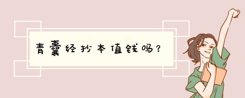 青囊经抄本值钱吗？,第1张