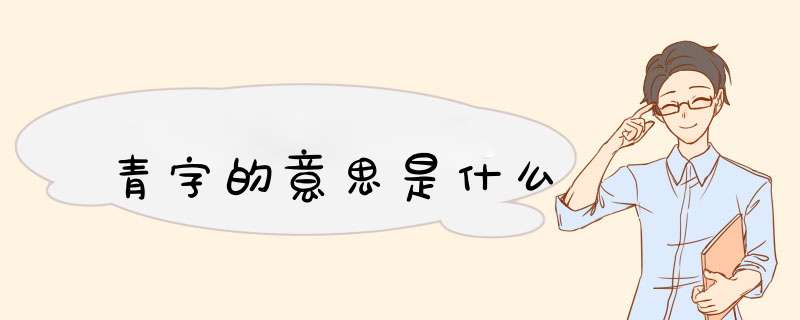 青字的意思是什么,第1张