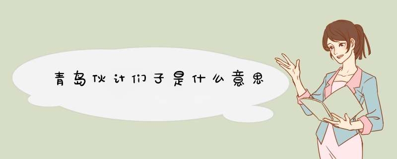 青岛伙计们子是什么意思,第1张