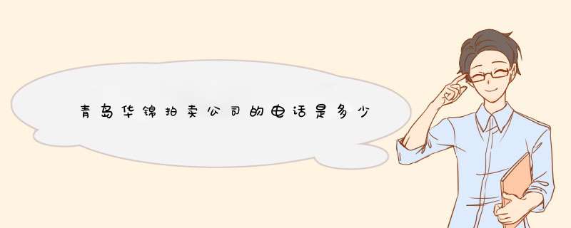 青岛华锦拍卖公司的电话是多少,第1张