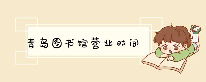 青岛图书馆营业时间,第1张