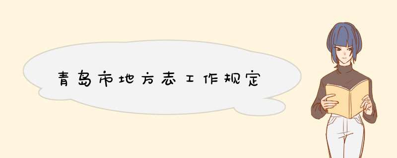 青岛市地方志工作规定