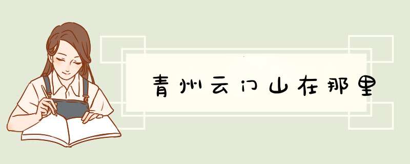 青州云门山在那里,第1张