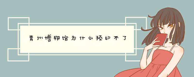 青州博物馆为什么预约不了,第1张