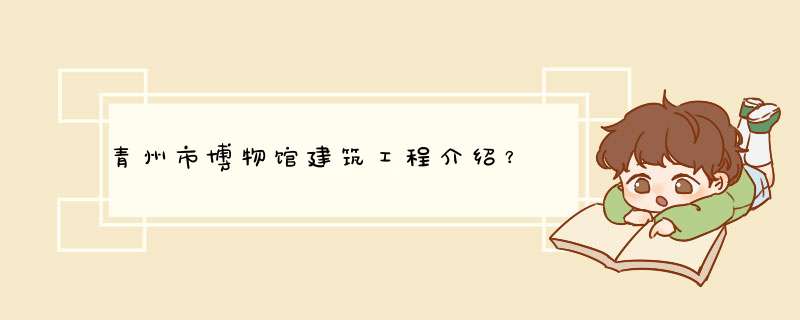 青州市博物馆建筑工程介绍？,第1张