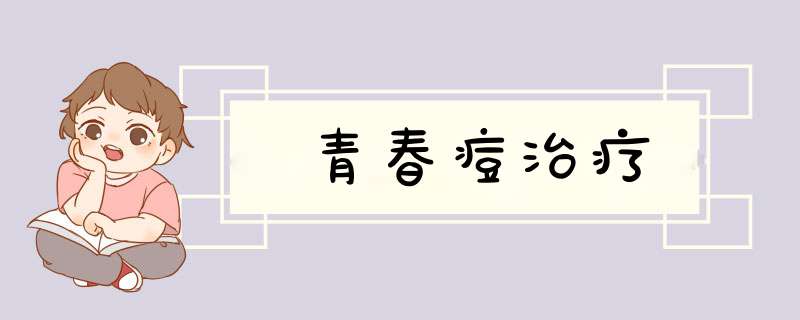 青春痘治疗,第1张