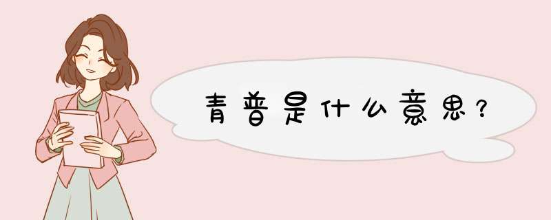 青普是什么意思？,第1张