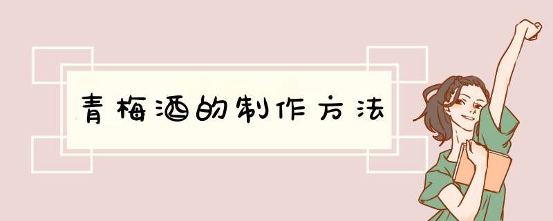青梅酒的制作方法,第1张