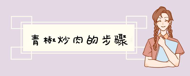 青椒炒肉的步骤