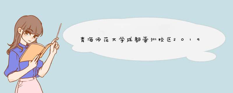 青海师范大学成都崇州校区2019年首次招生吗？,第1张