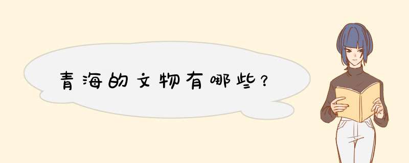 青海的文物有哪些？,第1张