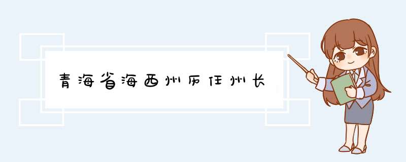 青海省海西州历任州长,第1张