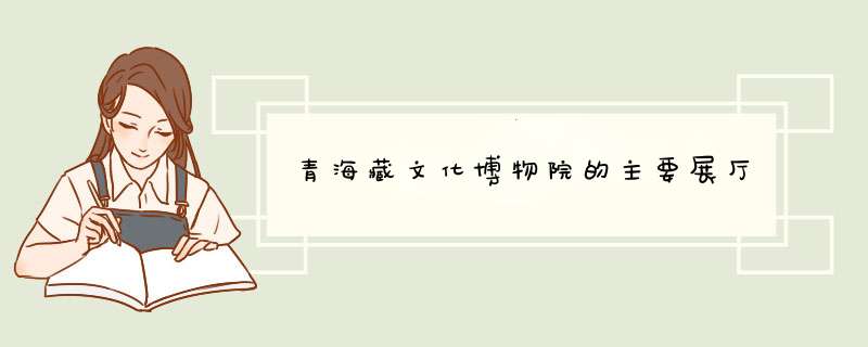 青海藏文化博物院的主要展厅,第1张