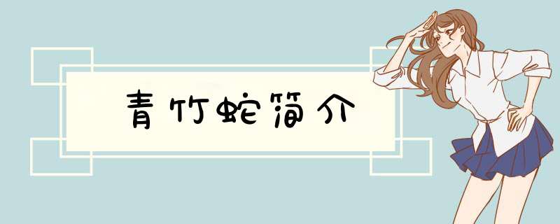 青竹蛇简介,第1张