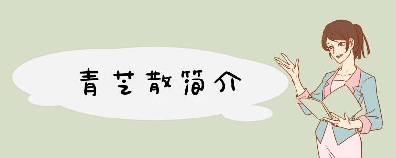 青芝散简介,第1张