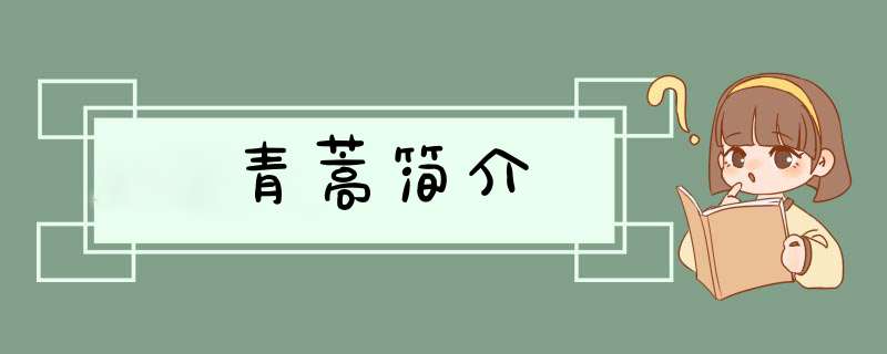 青蒿简介,第1张