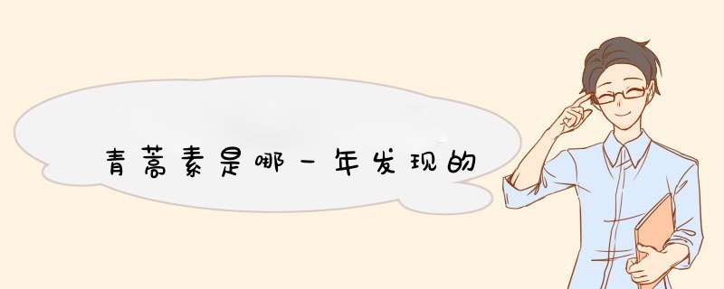 青蒿素是哪一年发现的,第1张