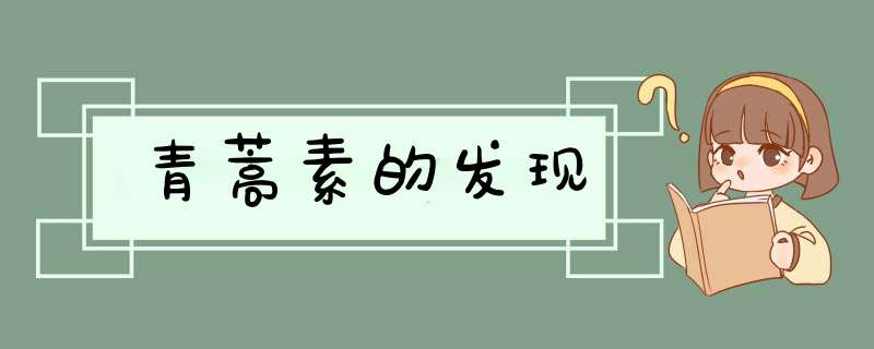 青蒿素的发现,第1张