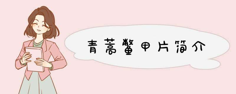 青蒿鳖甲片简介,第1张