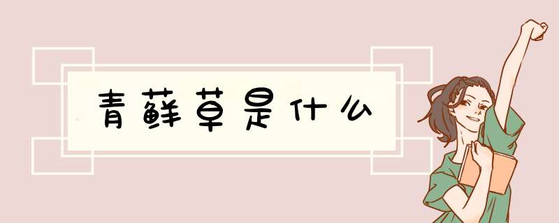 青藓草是什么,第1张