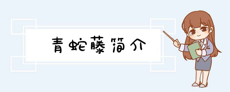 青蛇藤简介,第1张