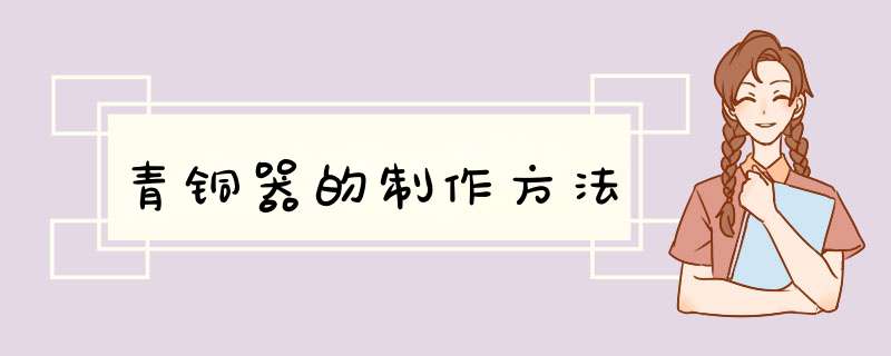 青铜器的制作方法