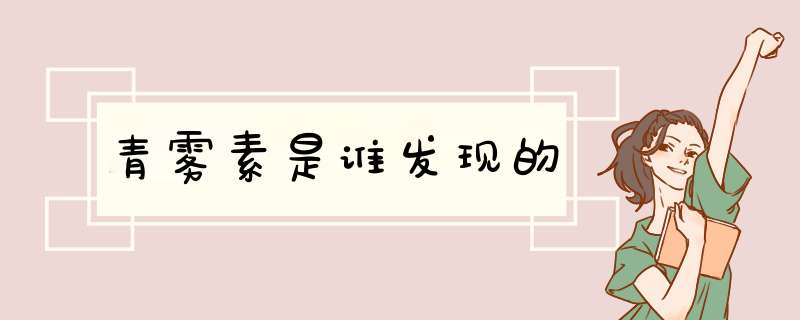 青雾素是谁发现的
