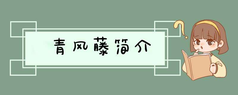 青风藤简介