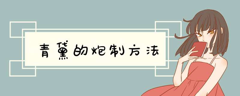 青黛的炮制方法,第1张
