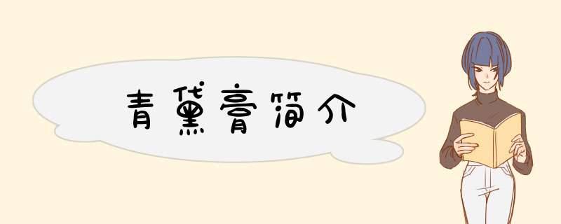 青黛膏简介,第1张