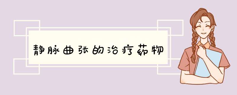 静脉曲张的治疗药物,第1张