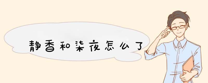 静香和柒夜怎么了,第1张