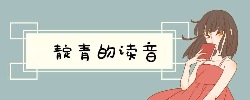 靛青的读音,第1张