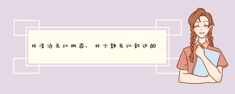 非淡泊无以明志,非宁静无以致远的出处是什么,第1张