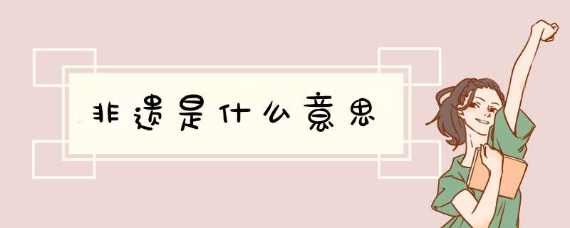 非遗是什么意思,第1张